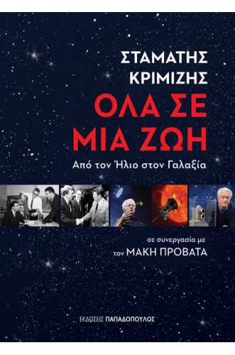 ΟΛΑ ΣΕ ΜΙΑ ΖΩΗ: ΑΠΟ ΤΟΝ ΗΛΙΟ ΣΤΟΝ ΓΑΛΑΞΙΑ ΟΛΑ ΣΕ ΜΙΑ ΖΩΗ: ΑΠΟ ΤΟΝ ΗΛΙΟ ΣΤΟΝ ΓΑΛΑΞΙΑ